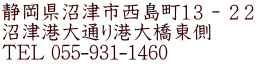 静岡県沼津市西島町１３－２２ 沼津港大通り港大橋東側 TEL 055-931-1460