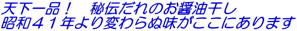 天下一品！　秘伝だれのお醤油干し 昭和４１年より変わらぬ味がここにあります