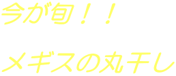 今が旬！！  メギスの丸干し