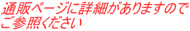 通販ページに詳細がありますので ご参照ください