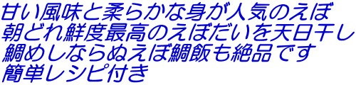 甘い風味と柔らかな身が人気のえぼ 朝どれ鮮度最高のえぼだいを天日干し 鯛めしならぬえぼ鯛飯も絶品です 簡単レシピ付き